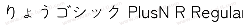 りょうゴシック PlusN R Regular字体转换